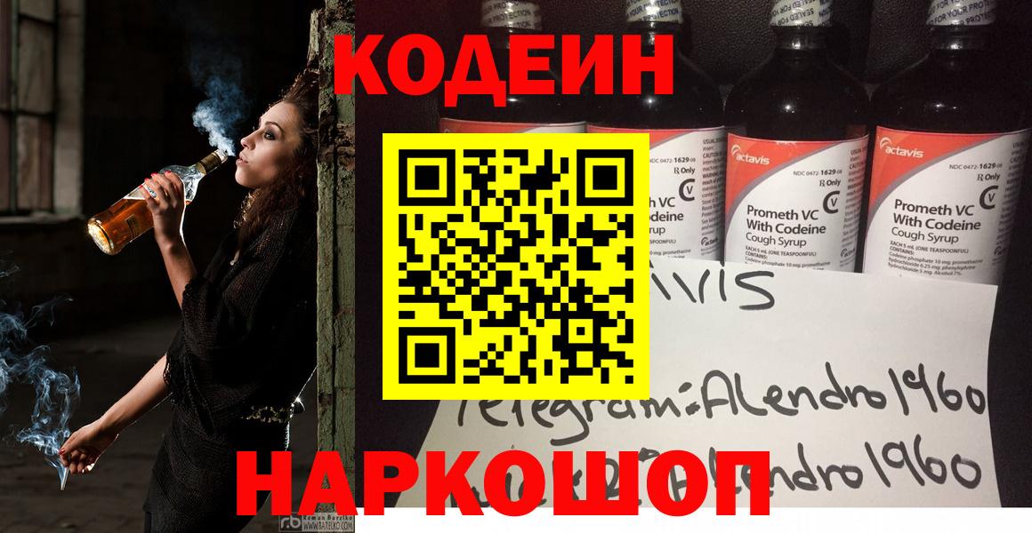 Codein напиток Lean (лин) Азов